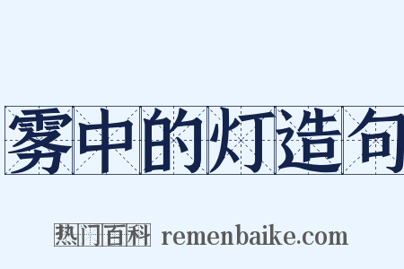 雾中的灯造句是什么意思的图片